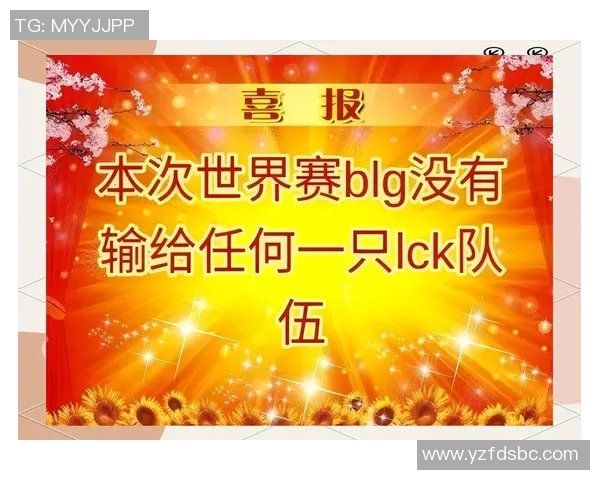数据分析:BLG战队在比赛中的经验与表现深度剖析 数据分析:BLG战队在比赛中的经验与表现深度剖析