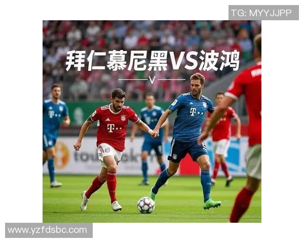 拜仁慕尼黑与里昂近期交锋分析及比赛亮点回顾
