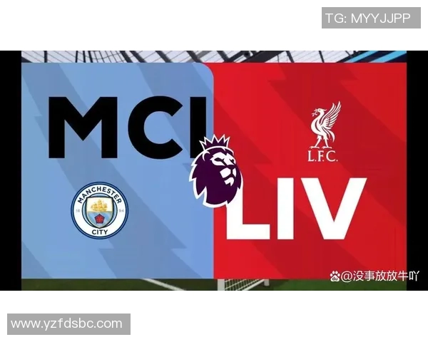 利物浦与曼城对决分析：战术布局与球员表现的深度剖析