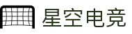星空电竞(StarSky Sports)官网-华语电竞行业引领者